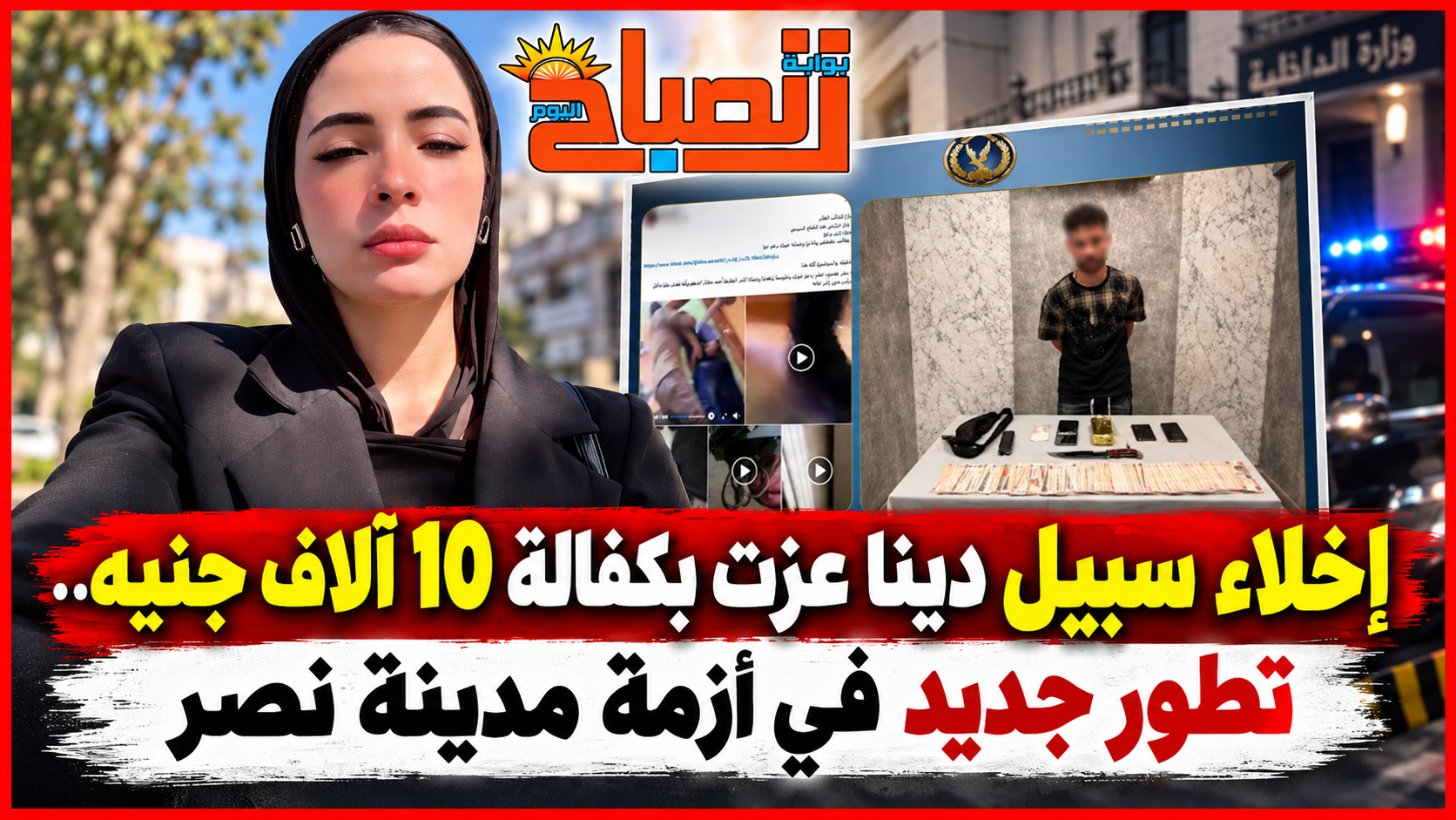 إخلاء سبيل دينا عزت بكفالة 10 آلاف جنيه.. تطور جديد في أزمة مدينة نصر